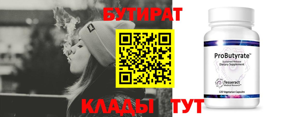 БУТИРАТ  Бутират бутандиол  Вход с VPN  Новоуральск 